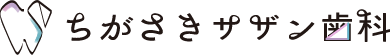 茅ケ崎市茅ヶ崎駅・ちがさきサザン歯科のロゴ画像